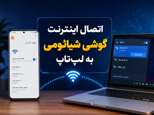 اتصال اینترنت گوشی شیائومی به لپ‌تاب