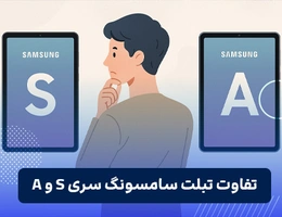 تفاوت تبلت سامسونگ سری S و A