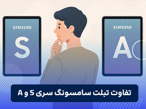 تفاوت تبلت سامسونگ سری S و A