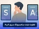 تفاوت تبلت سامسونگ سری S و A