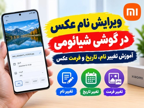 ویرایش نام عکس در گوشی شیائومی؛ آموزش تغییر نام، تاریخ و فرمت عکس