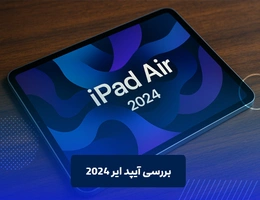 بررسی آیپد ایر 2024