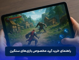 بهترین آیپد برای گیم