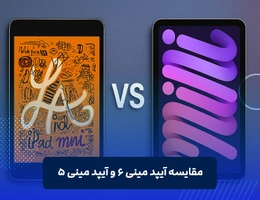 مقایسه آیپد مینی ۶ و آیپد مینی ۵