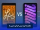 مقایسه آیپد مینی ۶ و آیپد مینی ۵