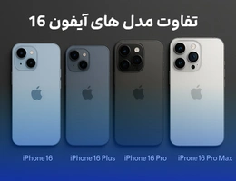 تفاوت مدل های آیفون ۱۶