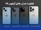 تفاوت مدل های آیفون ۱۶