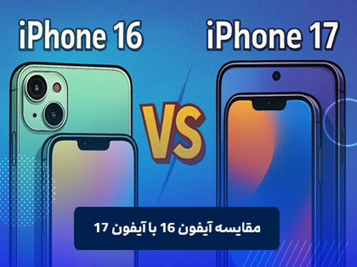 مقایسه آیفون 16 با آیفون 17