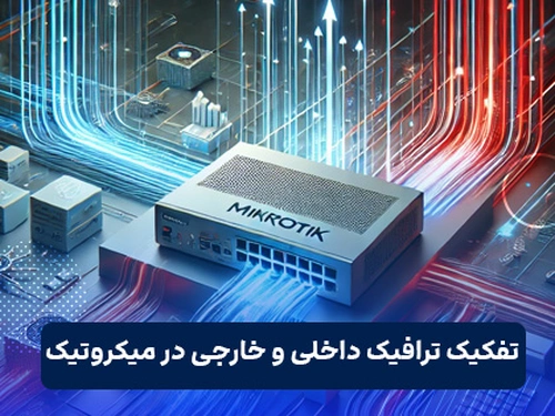 تفکیک ترافیک داخلی و خارجی در میکروتیک