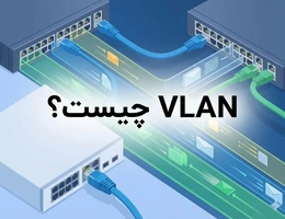 VLAN چیست؟