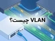 VLAN چیست؟