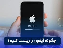 چگونه ایفون را ریست کنیم؟