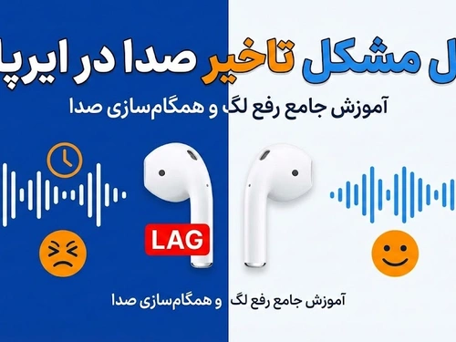 حل مشکل تاخیر صدا در ایرپاد