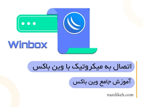 آموزش اتصال به میکروتیک با استفاده از برنامه  WinBox | آموزش جامع وین باکس