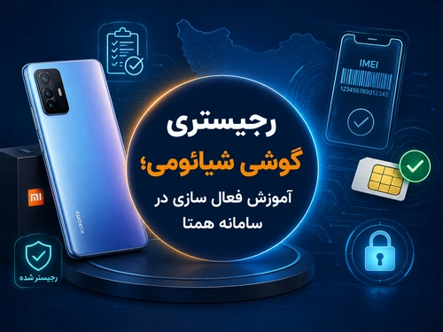رجیستری گوشی شیائومی؛ آموزش فعال سازی در سامانه همتا