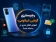 رجیستری گوشی شیائومی؛ آموزش فعال سازی در سامانه همتا