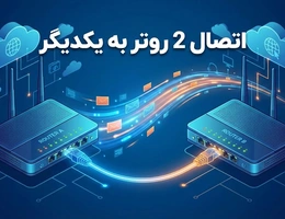 اتصال دو روتر به هم