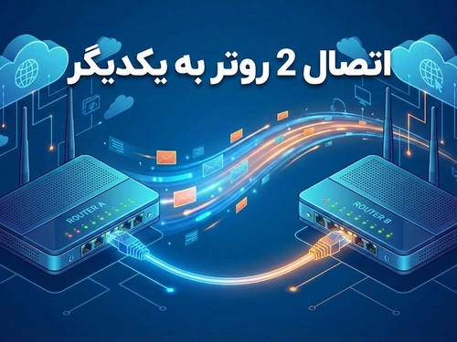 اتصال دو روتر به هم