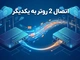 اتصال دو روتر به هم