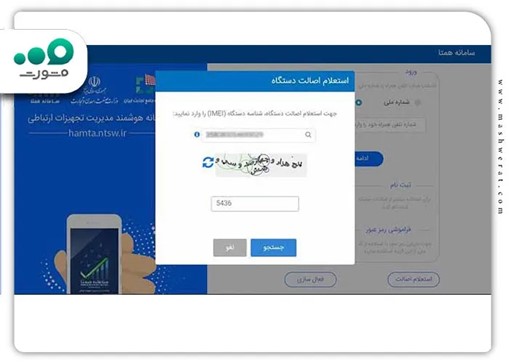 وارد کردن IMEI در بخش استعلام یا ثبت دستگاه سامانه همتا