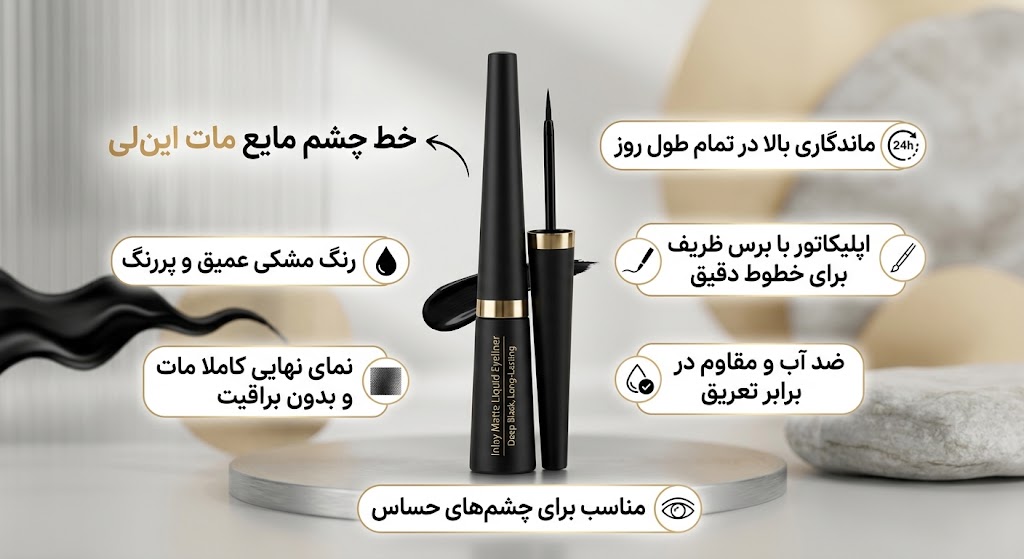 مزایای استفاده از خط چشم مات این لی