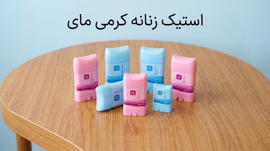 شیوه درست استفاده از استیک کرمی مای