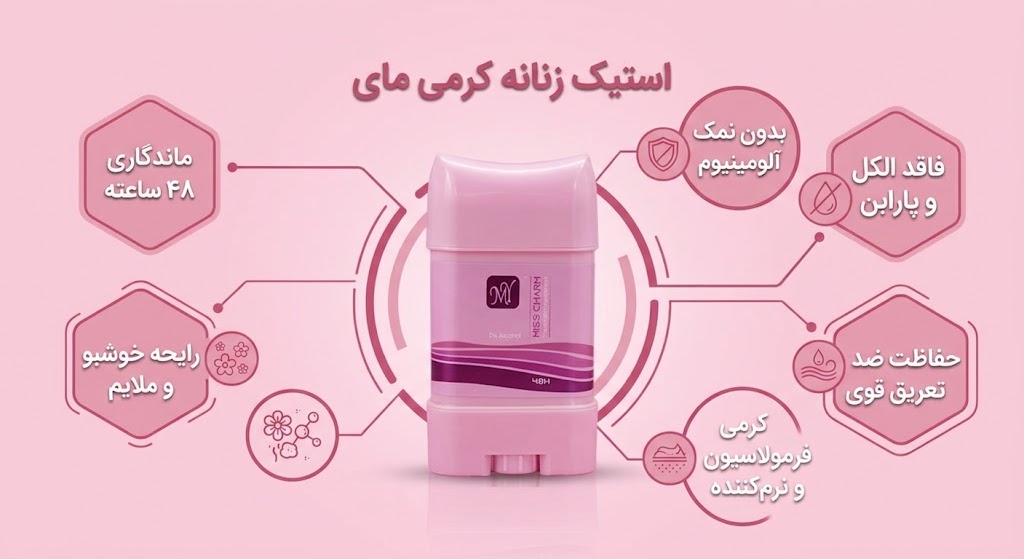 استیک کرمی زنانه مای چه ویژگی‌هایی دارد؟