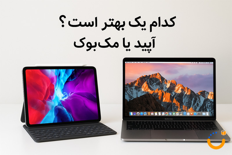 مقایسه آیپد و مک بوک